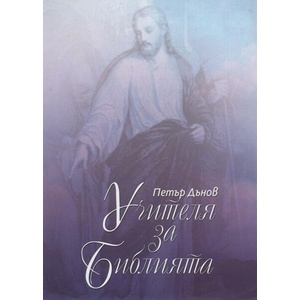 Учителя за Библията. Том 2 (ISBN: 9789547442313)