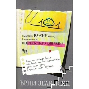 101 наистина важни неща, които знаем, но непрекъснато забравяме (ISBN: 9789544745196)