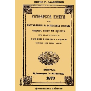 Готварска книга. Фототипно издание (ISBN: 9786191781850)