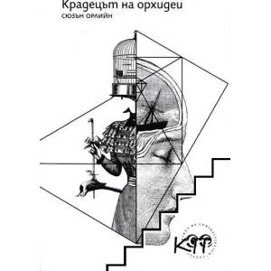 Крадецът на орхидеи (ISBN: 9786197313048)