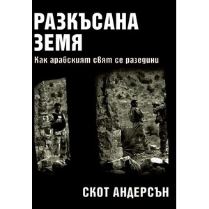 Разкъсана земя. Как се разедини арабският свят (2018)