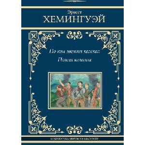 По ком звонит колокол. Пятая колонна | Эрнест Хемингуэй (ISBN: 9785171599904)