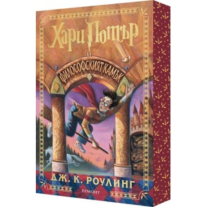 Хари Потър и Философският камък (ISBN: 9789542736226)