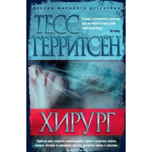 Хирург (мягк/обл. ) | Габриэлл Т (2016)