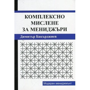 Комплексно мислене за мениджъри (ISBN: 9789549293494)