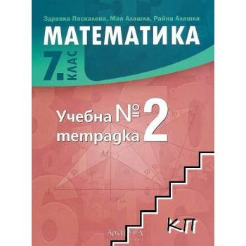Учебна тетрадка по математика за 7. клас № 2