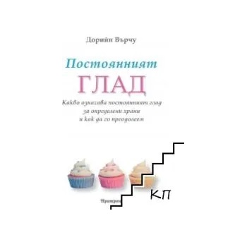 Постоянният глад: Какво означава постоянният глад за определени храни и как да го преодолеем