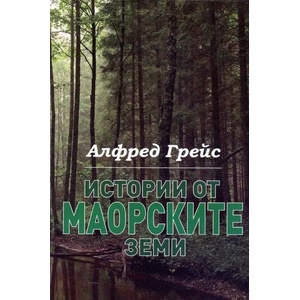 Истории от Маорските земи (ISBN: 9789546900494)
