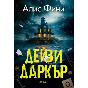Дейзи Даркър (ISBN: 9789542844037)