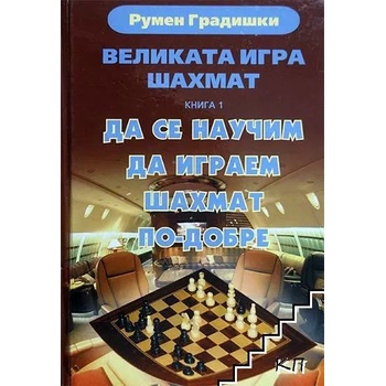 Великата игра шахмат. Книга 1: Да се научим да играем шахмат по-добре