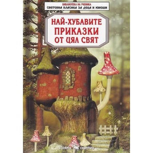 Най-хубавите приказки от цял свят (ISBN: 9789547929364)