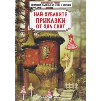 Image 1 of Най-хубавите приказки от цял свят