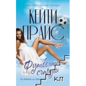 Футболни съпруги (ISBN: 9789542609483)
