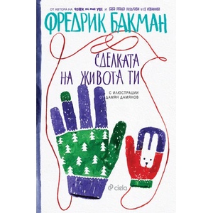 Сделката на живота ти (ISBN: 9789542824916)