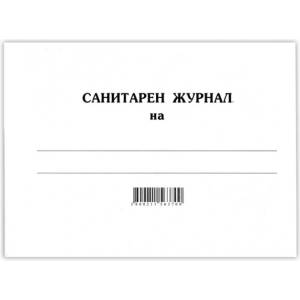  Санитарен журнал