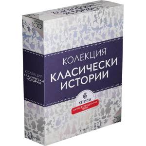 КЛАСИЧЕСКИ ИСТОРИИ, Колекция "Чародейства (ISBN: 9789542730149)