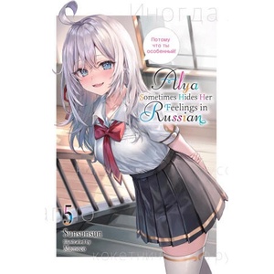 Alya Sometimes Hides Her Feelings in Russian, Vol. 5 (2024)