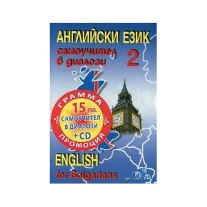Английски език, част 2: Самоучител в диалози + CD (2016)