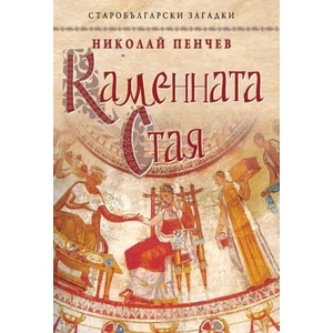 Каменната стая. Старобългарски загадки (2017)