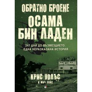 Обратно броене: Осама бин Ладен (2022)