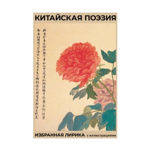 Китайская поэзия. Избранная лирика с иллюстрациями | Бо Ли, Вэй Ван, Ду Фу (ISBN: 9785171727840)