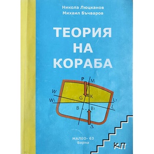 Теория на кораба (ISBN: 9789549331165)