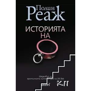 Историята на О (ISBN: 9786191501984)
