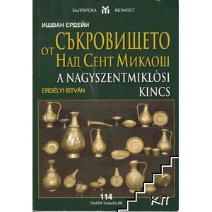 Съкровището от Над Сент Миклош (ISBN: 9789543781355)