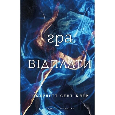 Hades i Persefona. Knyha 4: Hra vidplaty - Scarlett St. Clair