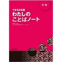 DEKIRU NIHONGO BEGINNER 1 - VOCABULARY BOOK En Japonais