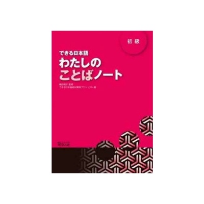 DEKIRU NIHONGO BEGINNER 1 - VOCABULARY BOOK En Japonais