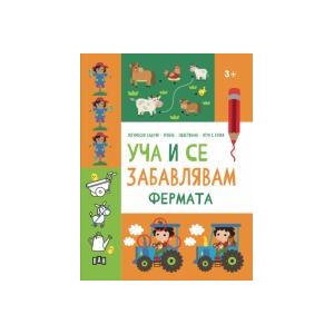 Уча и се забавлявам: Фермата (2025)