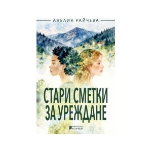 Стари сметки за уреждане (2026)