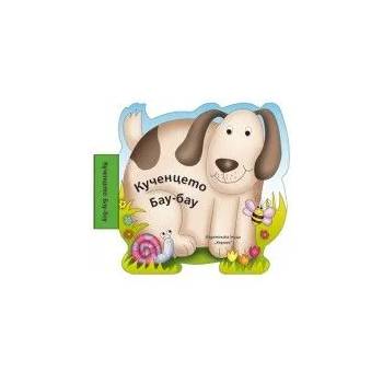 Image 1 of Детска книжка за баня Кученцето Бау-бау