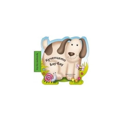 Детска книжка за баня Кученцето Бау-бау