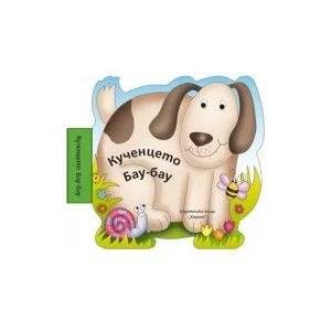  Детска книжка за баня Кученцето Бау-бау