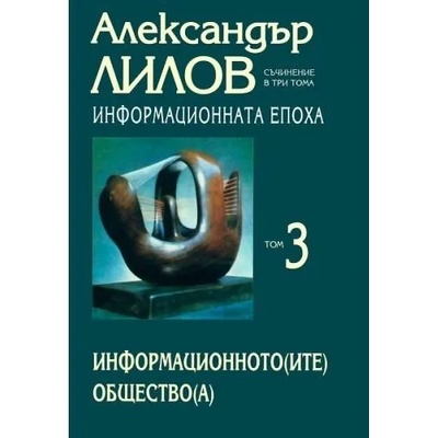 Информационната епоха, том 3: Информационното