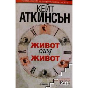 Живот след живот (ISBN: 9786191507054)