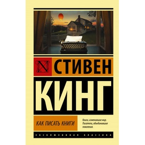 Как писать книги (2021)