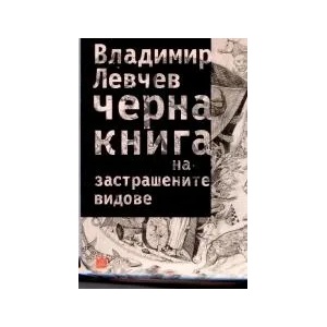 Черна книга на застрашениете видове (ISBN: 9789544917142)