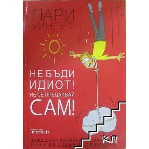 Не бъди идиот! Не се прецаквай сам! (ISBN: 9786197316094)