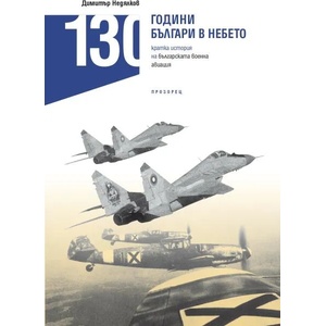 130 години българи в небето (ISBN: 9786192432300)
