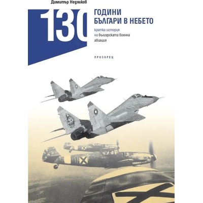 130 години българи в небето. Кратка история на българската военна авиация