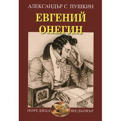 Евгений Онегин