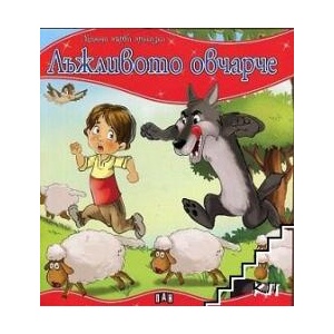 Моята първа приказка: Лъжливото овчарче (ISBN: 9789546608376)