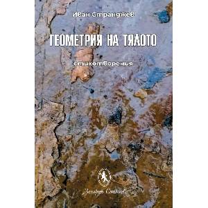 Геометрия на тялото (ISBN: 9789540919058)
