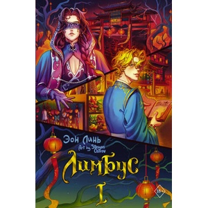 Лимбус. Том 1 (ISBN: 9785171699338)