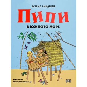 Пипи в Южното море (ISBN: 9786192400750)