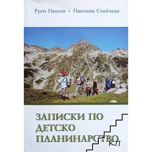 Записки по детско планинарство (ISBN: 9789549387322)