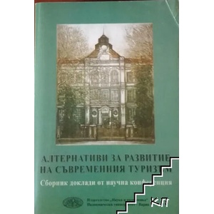 Алтернативи за развитие на съвременния туризъм (ISBN: 9789542104636)